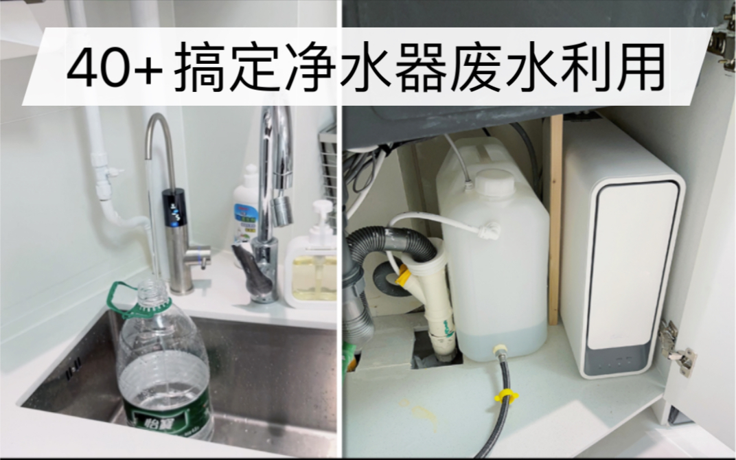 40+搞定净水器废水二次利用废水桶解决水资源浪费!哔哩哔哩bilibili