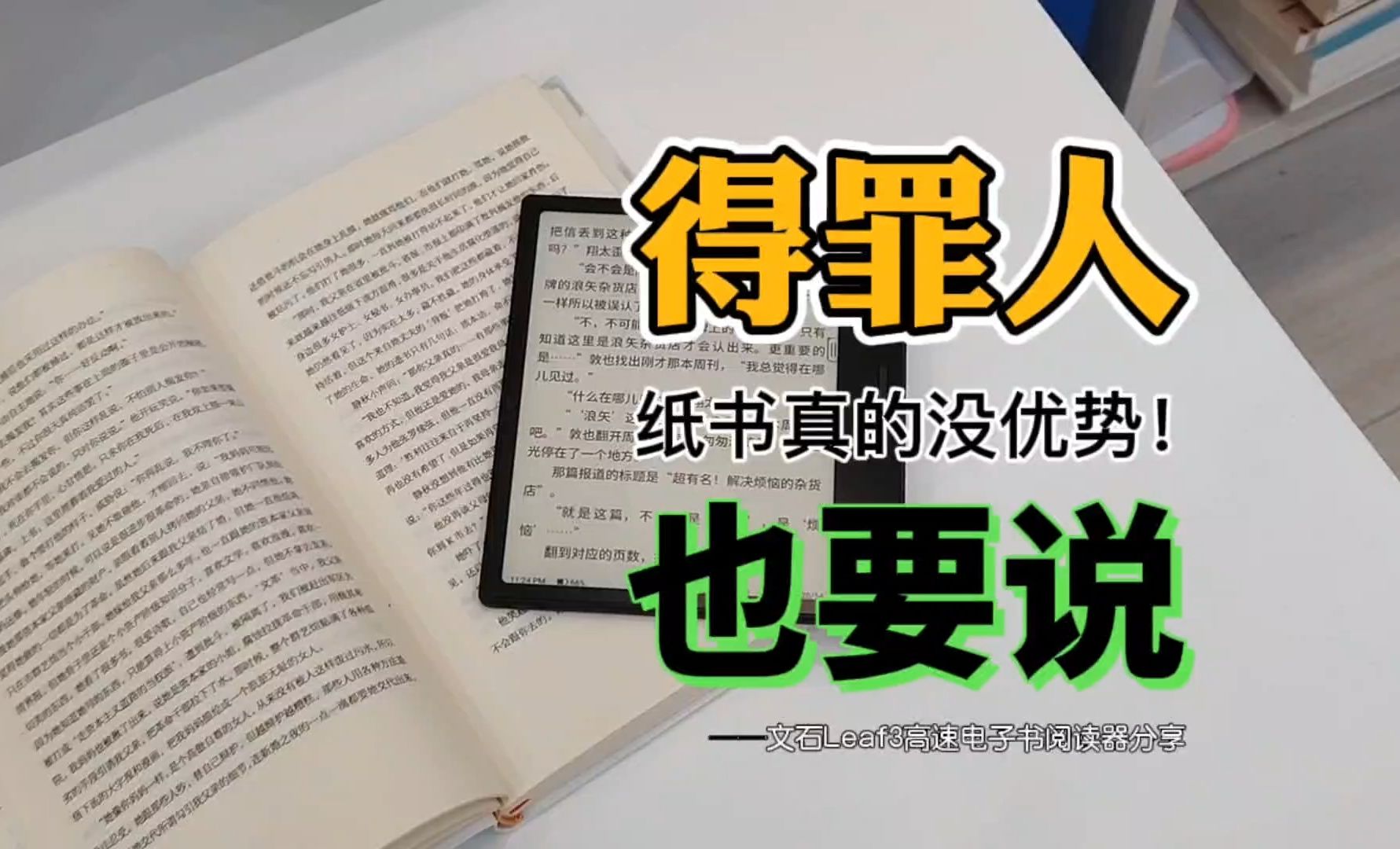 书友们得罪了!至少4大原因证明电子书比纸书强!文石Leaf3分享哔哩哔哩bilibili