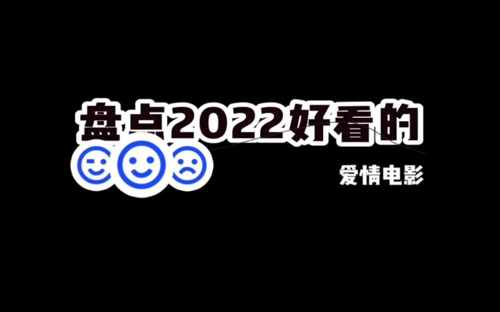 盘点2022好看的爱情电影,你能猜出来是哪一部电影吗?哔哩哔哩bilibili