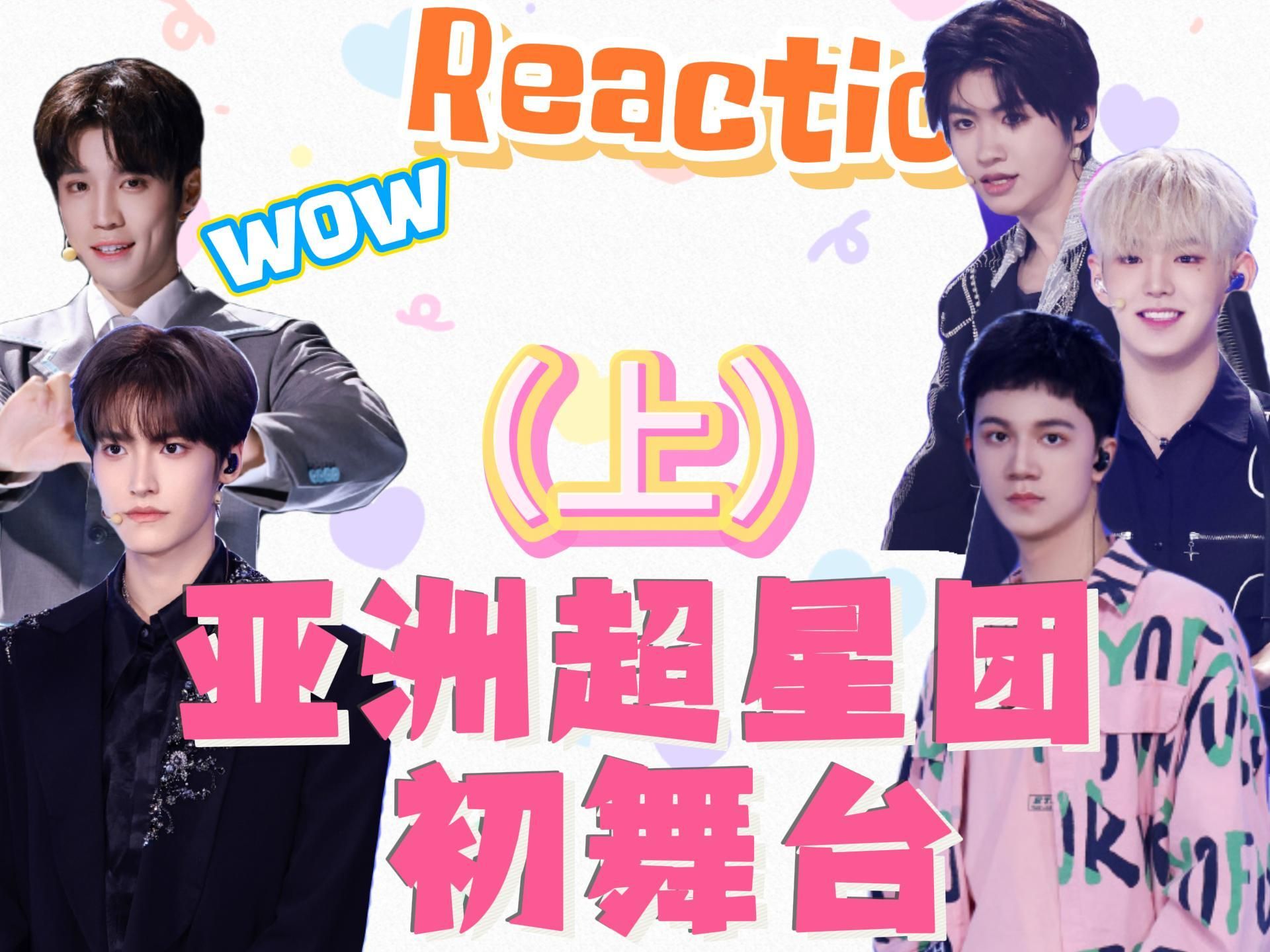 【亚洲超星团reaction】这是拉人头来参加选秀的吗.....?哔哩哔哩bilibili