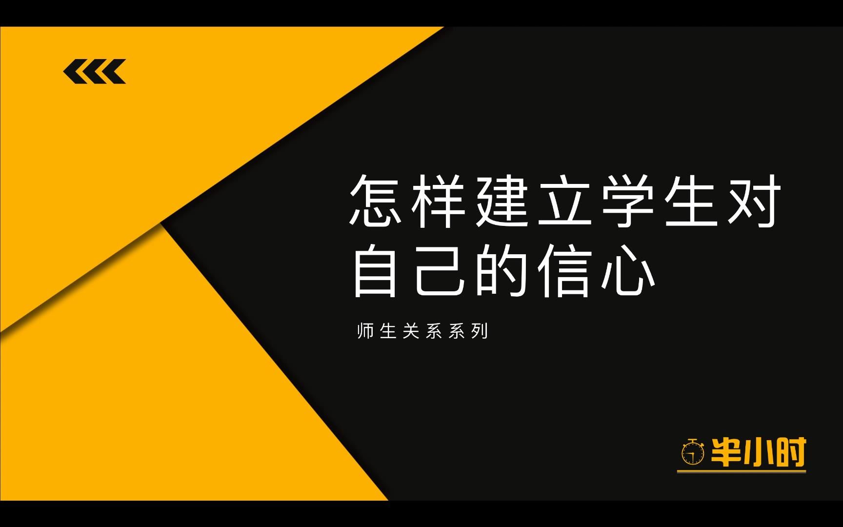 [图]【师生关系系列】怎样建立学生对自己的信心