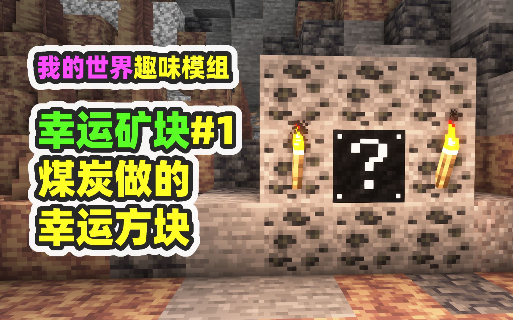 我的世界：幸运矿块1，煤炭也能做幸运方块？非酋欢乐多-nor叔-nor叔-哔哩哔哩视频