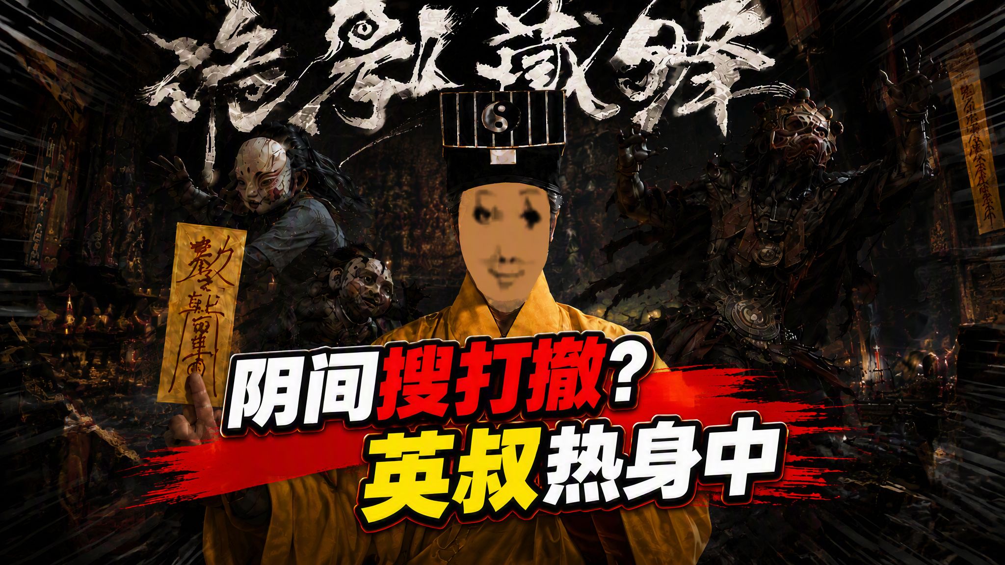 以为是降妖除魔，结果是残疾人大乱斗《诡影藏锋》