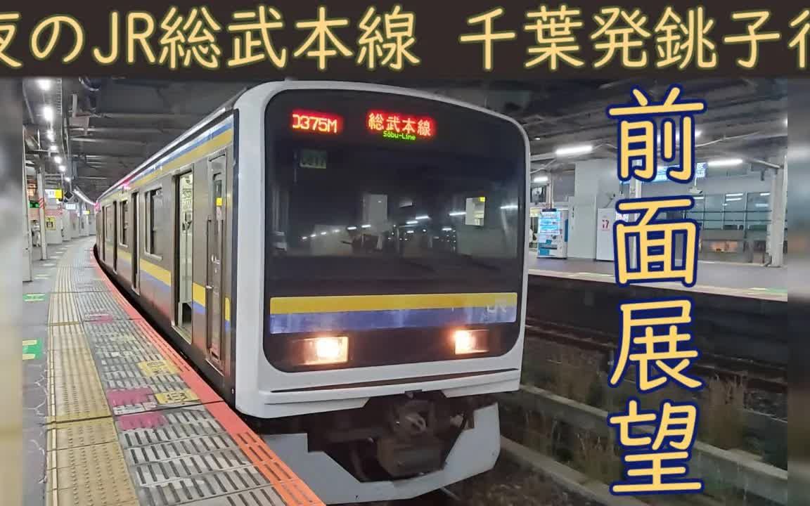 前方展望jr总武本线千叶铫子209系2100番台