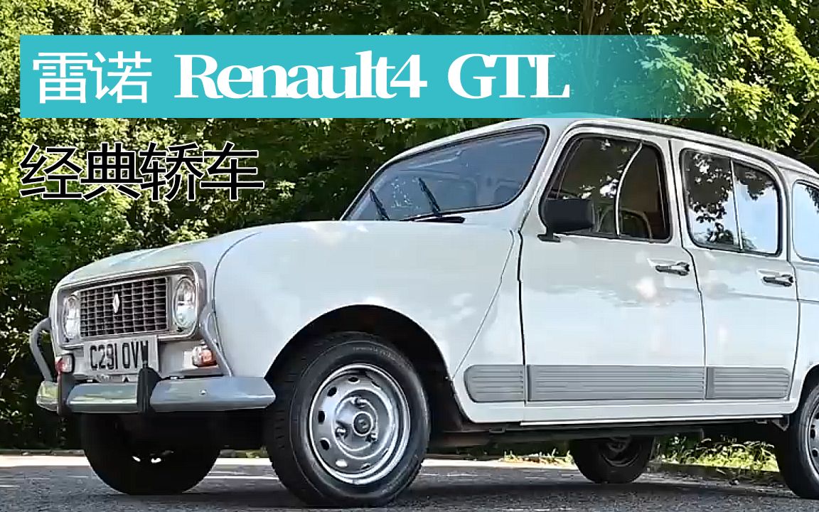 【老爷车】1985款 雷诺 4 gtl 试驾
