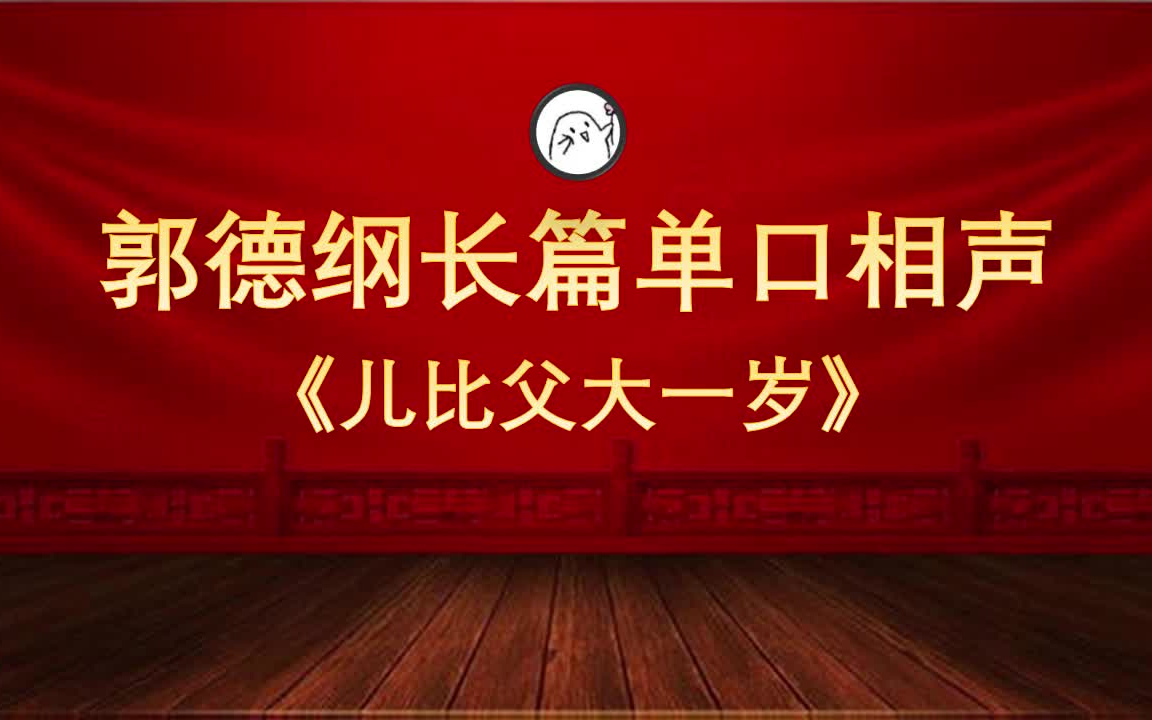 [图]郭德纲单口相声《儿比父大一岁》