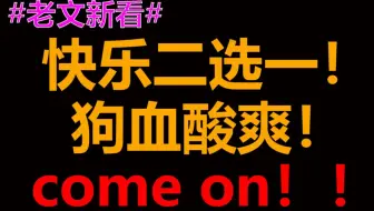 【半碗】快乐二选一！要的就是这个狗血酸爽！