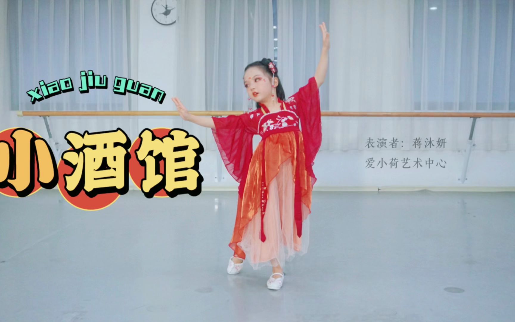 【爱小荷】儿童独舞《小酒馆》