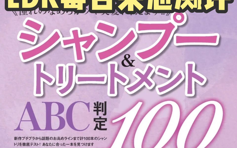 日本LDK毒舌杂志|综合评价A+洗发水有哪些 最新一期的LDK杂志测评了100款洗发水,马上看看A加和A等级的洗发水有哪些吧.哔哩哔哩bilibili