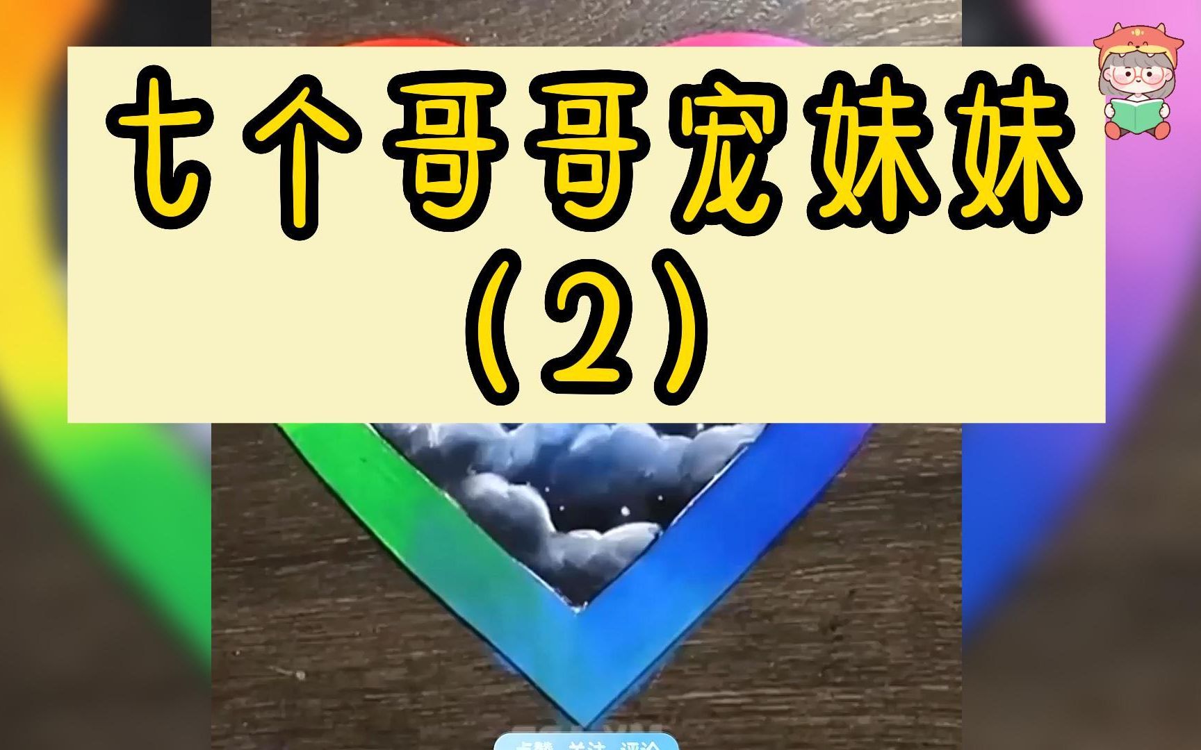 [图]『七个哥哥宠妹妹』(2)前世对她不闻不问的七个哥哥也天天围着她转