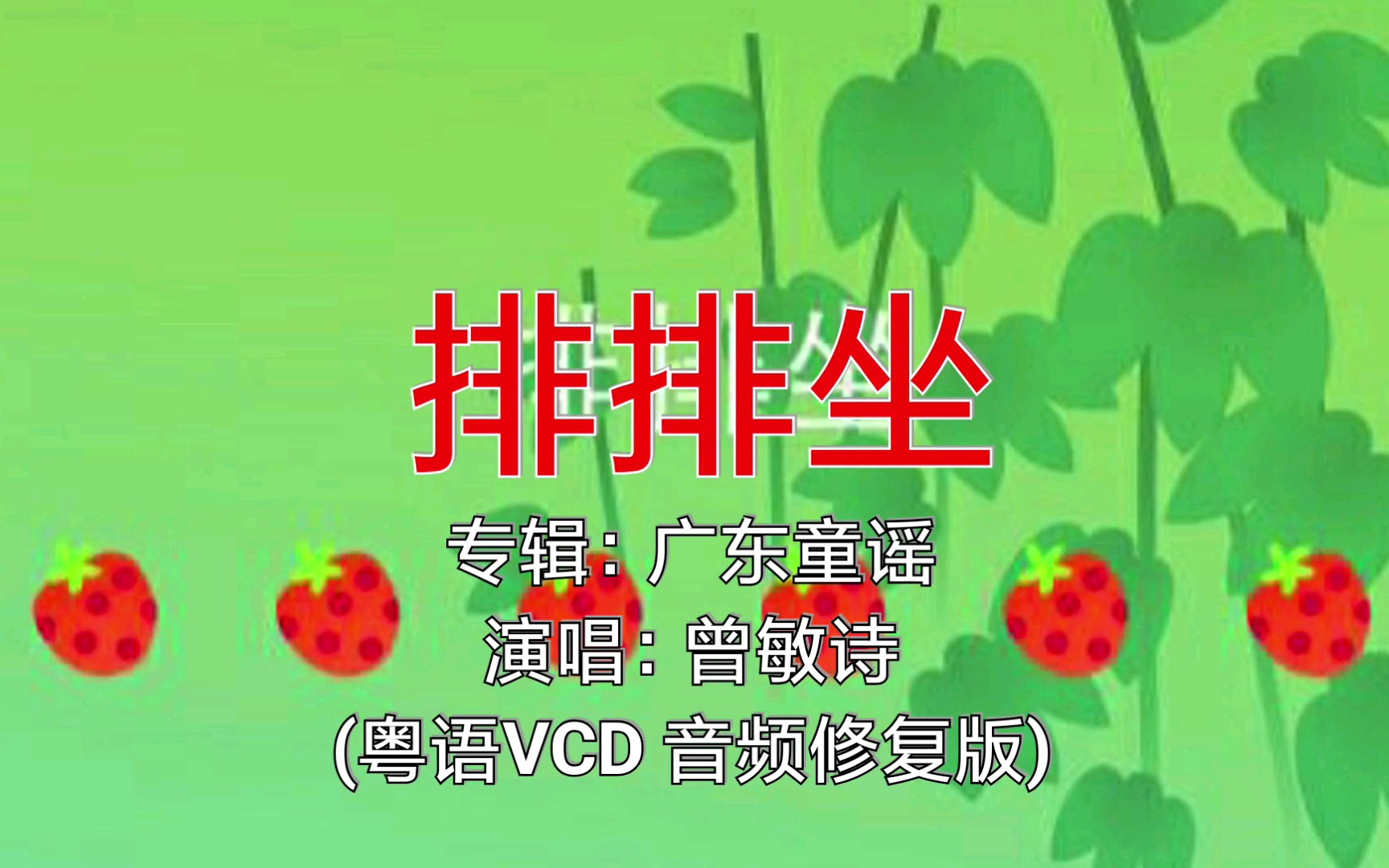 [图]【童年回忆】《排排坐》一首粤语经典童谣(广东儿歌) VCD音频修复版