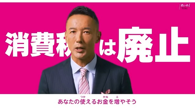 【衆院选2024】れいわ新选组 政见放送(候补者届け出政党)哔哩哔哩bilibili