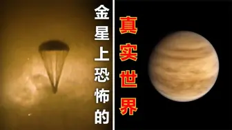 Tải video: 苏联人在金星上拍到了什么？- 真实图像！美国宣布“再探”金星…