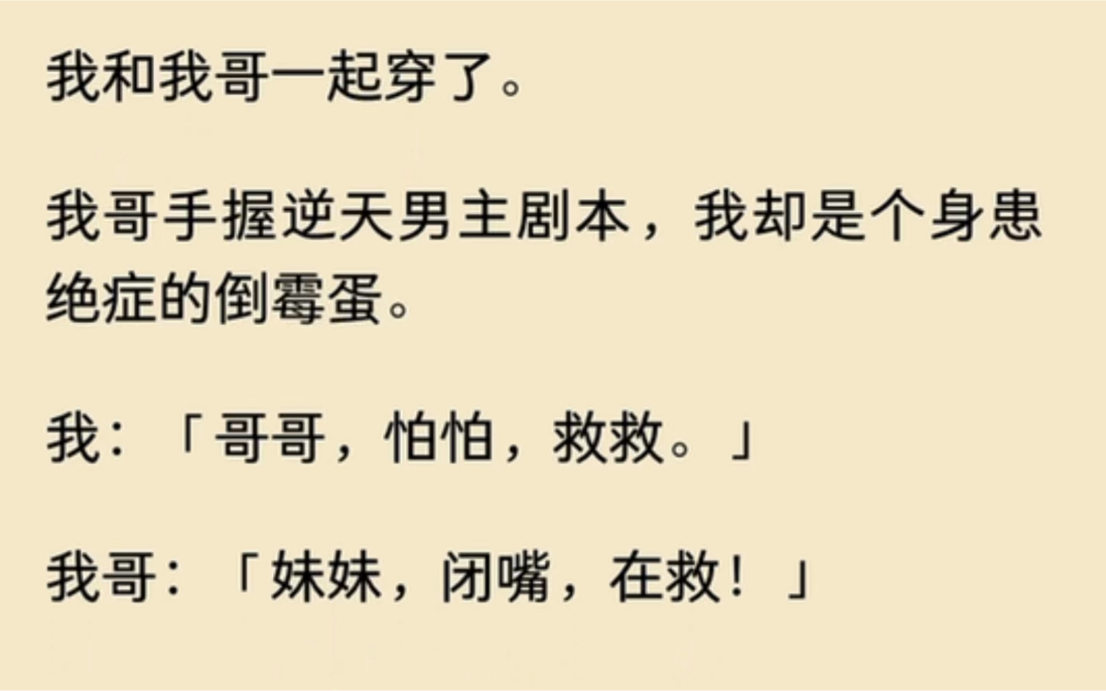 [图]我和我哥一起穿了，我哥手握逆天男主剧本，我却是个身患绝症的倒霉蛋…