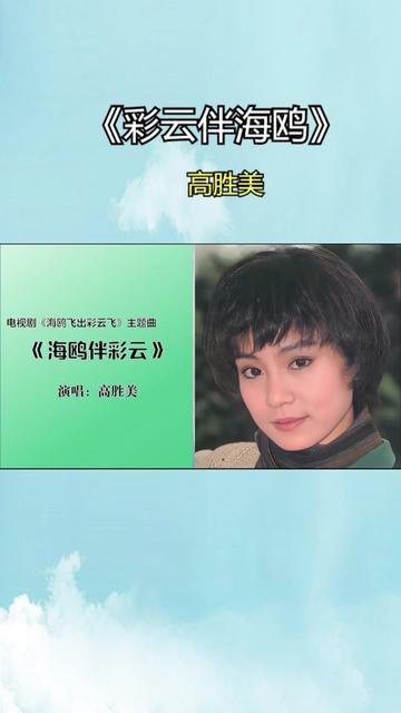 电视剧《海鸥飞处彩云飞》主题曲《彩云伴海鸥》(高胜美版)