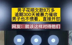 Télécharger la video: 男子花呗欠款8万多，逾期300天被暴力催收，男子也不惯着，直接开怼