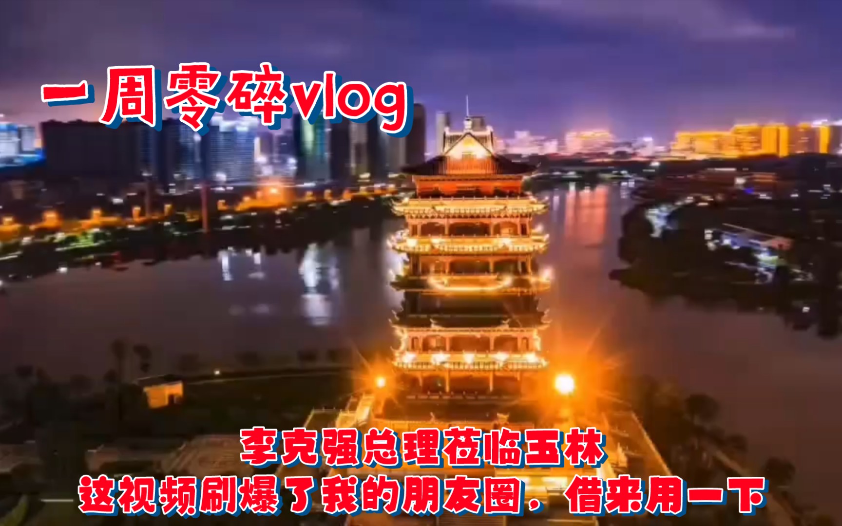 老鱼一周零碎vlog 李克强总理一来让我朋友圈刷爆了的玉林夜景 原来这么美哔哩哔哩bilibili