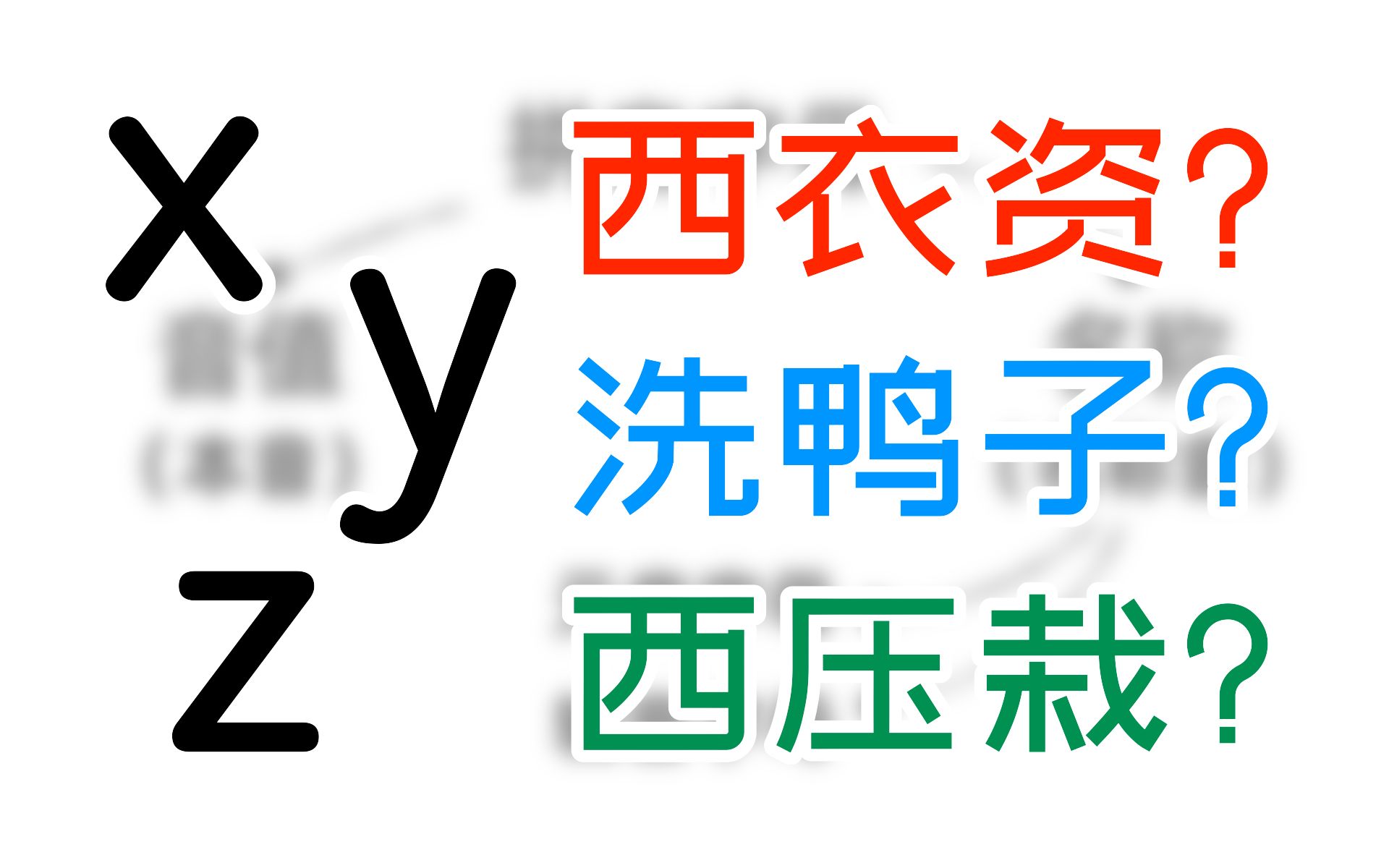 [图]拼音的X、Y、Z究竟读什么？居然还有三副面孔——十分钟了解汉语拼音名称音