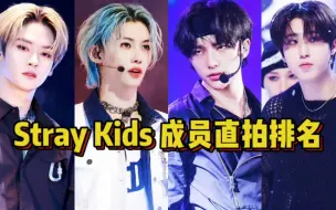 Скачать видео: 【Stray Kids】迷成员个人最高播放量排名！仅有四名成员有百万直拍！黄铉辰千万断崖领先！