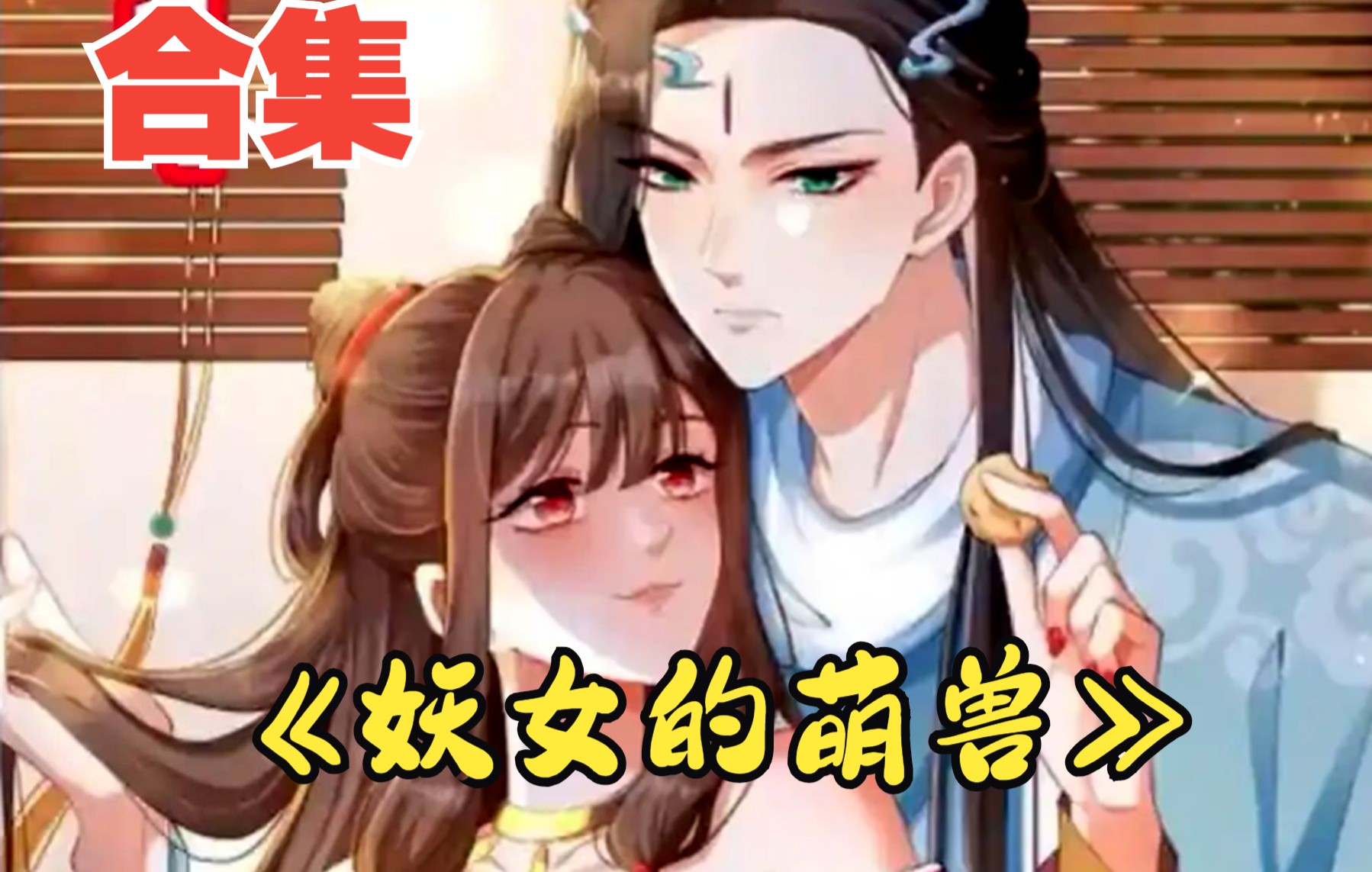 [图]一口气看完超火漫画~《妖女的萌兽》：她被亲姐姐挖去凤骨，夺取天赋！可万万没想到，她意外成了怪物们的小公主！