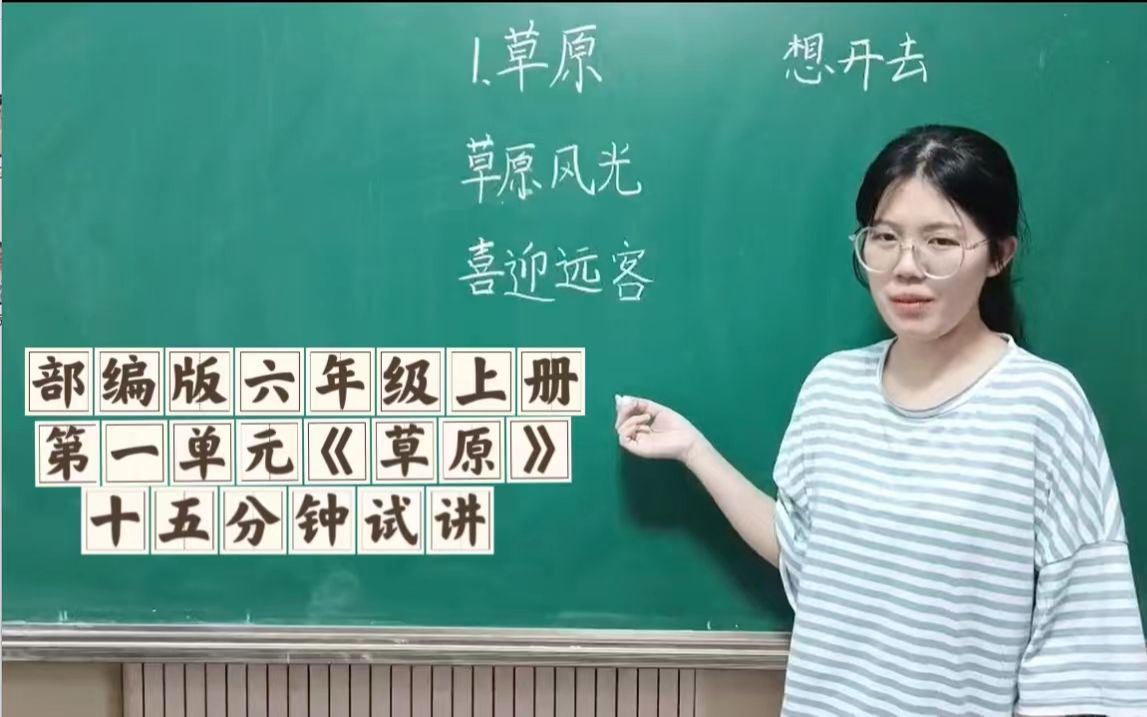 小学语文部编版六年级上册第一单元《草原》15分钟试讲哔哩哔哩bilibili