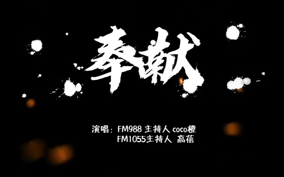 [图]电台主播同唱歌曲《奉献》为西安加油