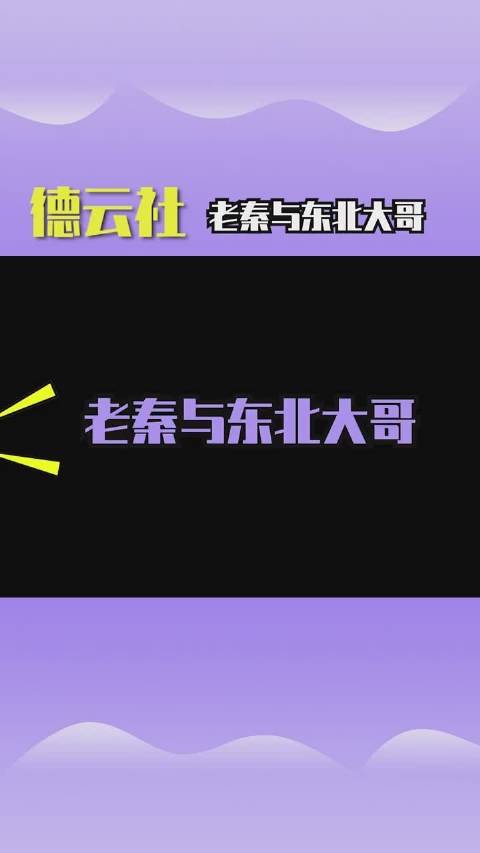 德云社老秦与东北大哥#德云社[超话]##德云社##秦霄贤#哔哩哔哩bilibili