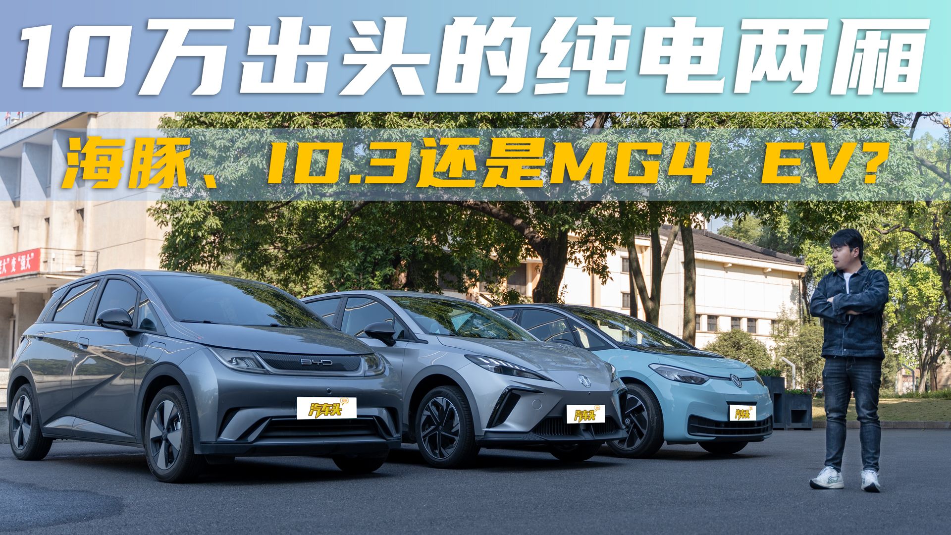 10万出头的纯电两厢,海豚、ID.3还是MG4 EV?哔哩哔哩bilibili