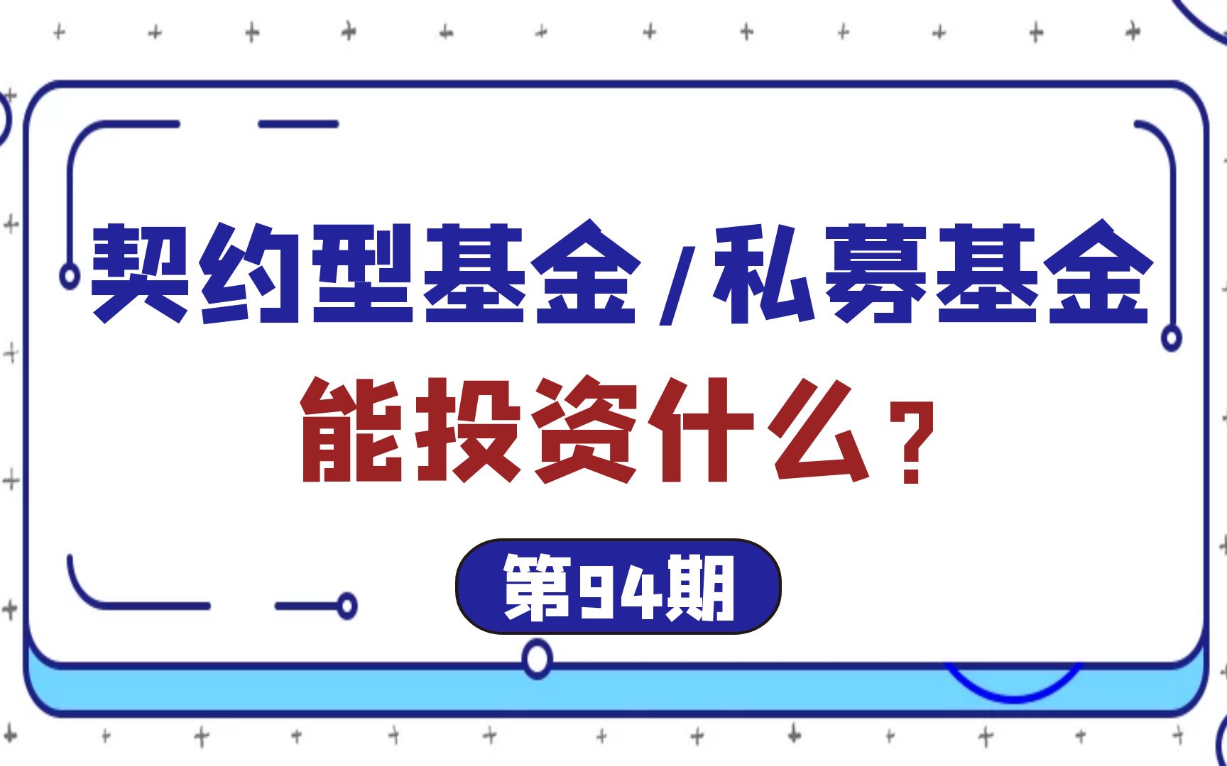 契约型基金/私募基金能投资什么?哔哩哔哩bilibili