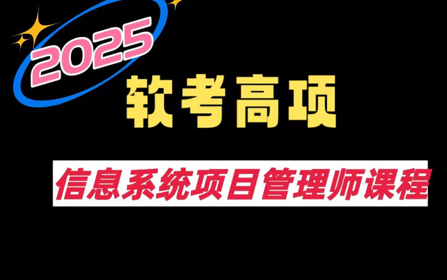 信息系统项目管理师软考高项论文写作方法与技巧高级2025哔哩哔哩bilibili