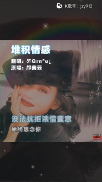 邝美云歌曲翻唱《堆积情感》