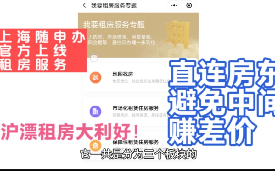 上海随申办官方上线租房服务,直连房东省中介,沪漂租房必备神器哔哩哔哩bilibili