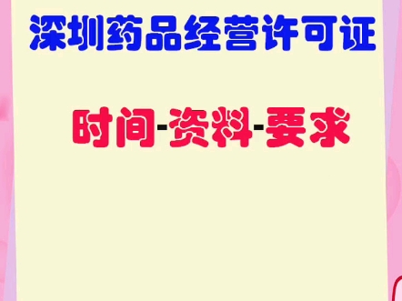 深圳药品经营许可证办理要求、资料和时间?哔哩哔哩bilibili