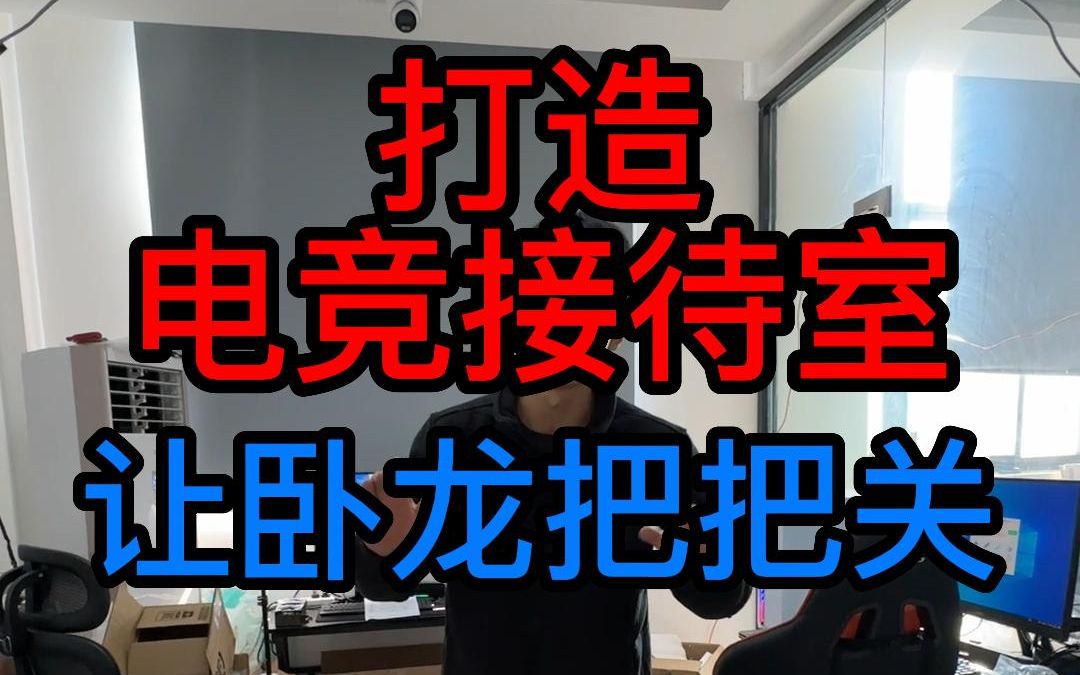 打造电竞接待室!让卧龙先来把把关!哔哩哔哩bilibili