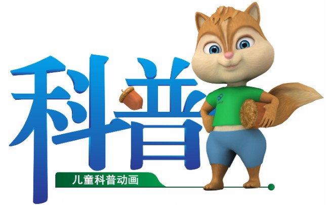 儿童科普动画