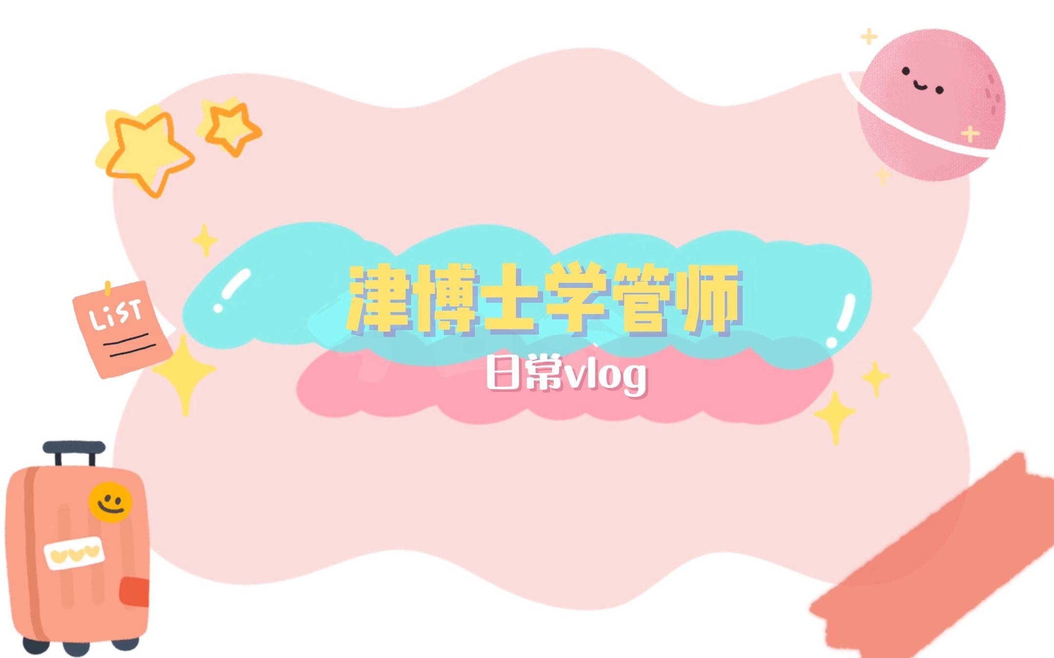 学管师的一天哔哩哔哩bilibili