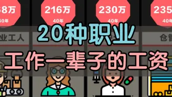 20种职业工作一辈子的工资，你能赚多少？