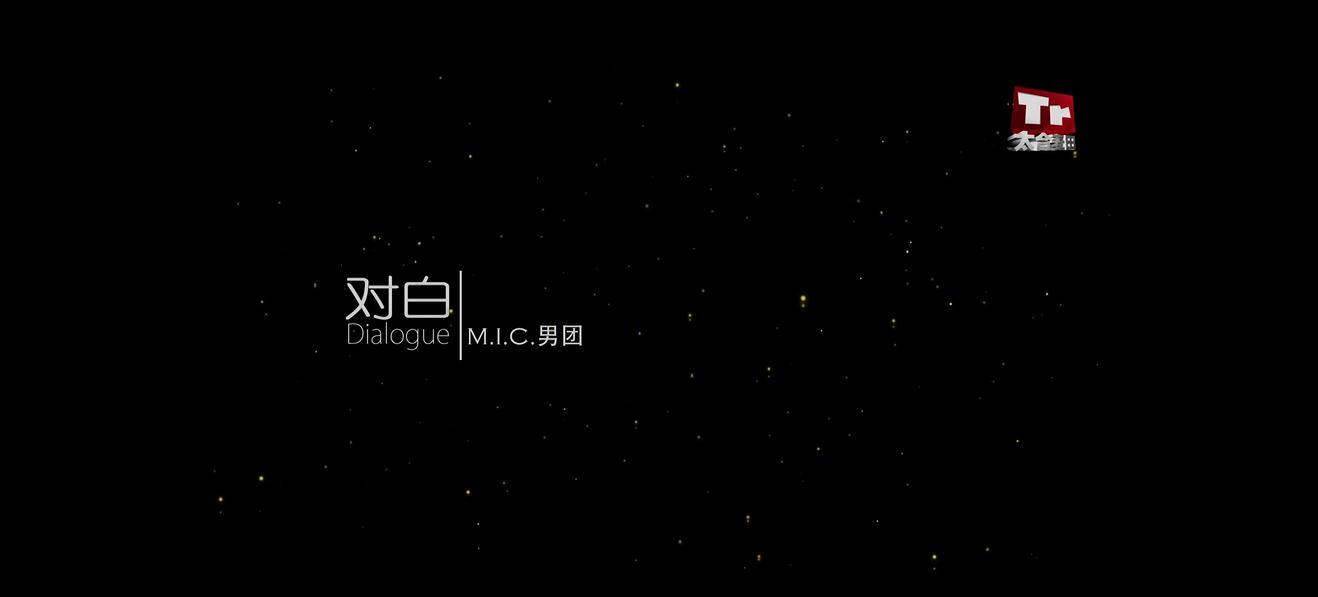 【官方MV】MIC男团  对白哔哩哔哩bilibili