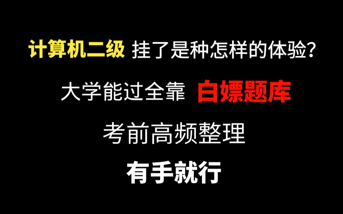 [图]计算机二级能过全靠“白嫖题库”有手就能拿证！