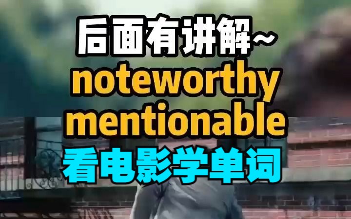 看电影学单词,“noteworthy ”“mentionable”哔哩哔哩bilibili