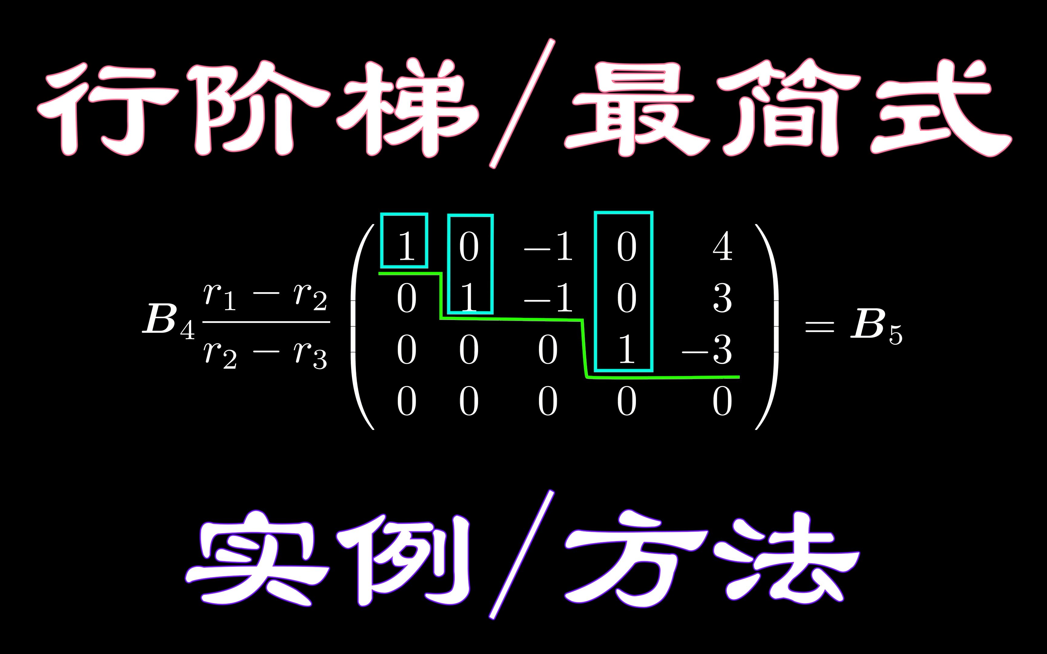 【Manim】如何化矩阵为行阶梯/最简形【线性代数】哔哩哔哩bilibili