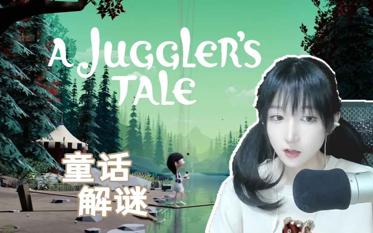 [图]【横版解谜】提线木偶也要奔向自由！《A Juggler's Tale》直播录像