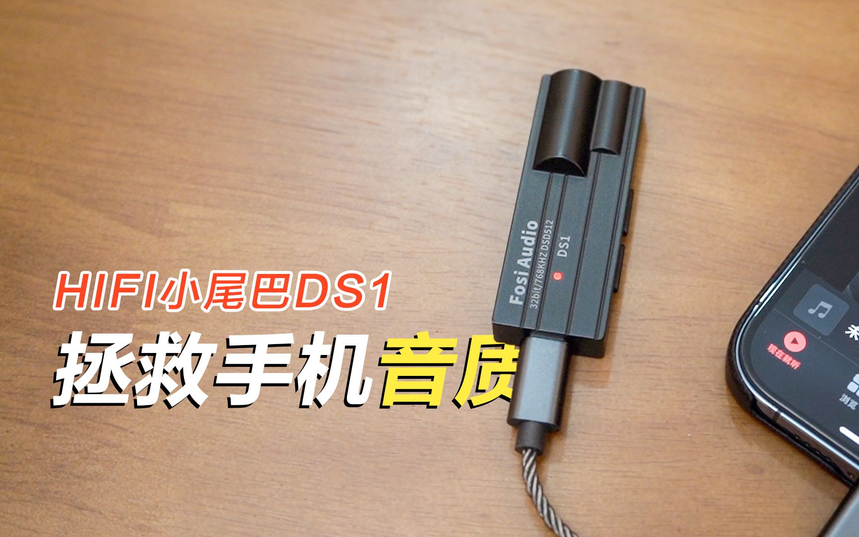 一根线让手机拥有hifi音质,弗西音频小尾巴ds1解码耳放体验评测