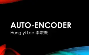 Download Video: auto-encoder自编码器|李宏毅|深度学习|人工智能|台湾大学