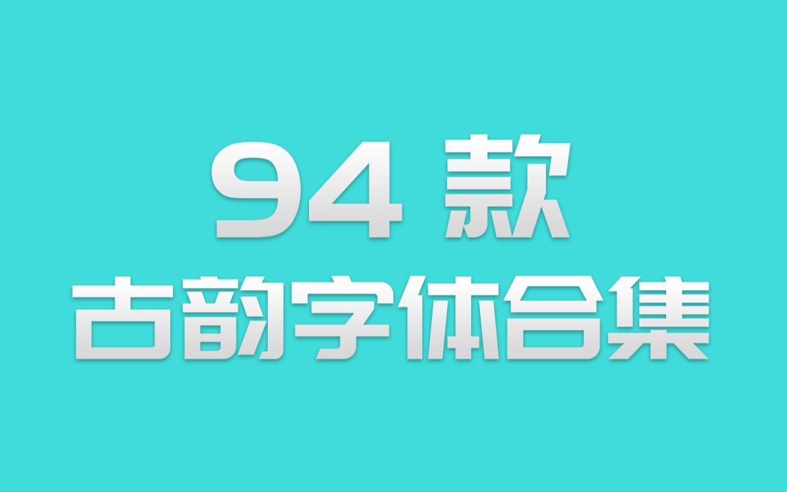 【PS字体分享系列3】94款古韵字体合集哔哩哔哩bilibili