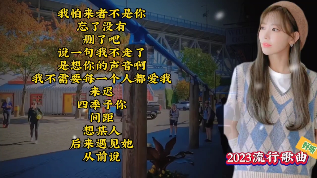 2023流行歌曲合集《我怕来者不是你》《想某人》《从前说》哔哩哔哩bilibili