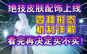 Tải video: 【逆水寒手游】绝技皮肤配饰上线！四种形态详解，看完再决定买不买！