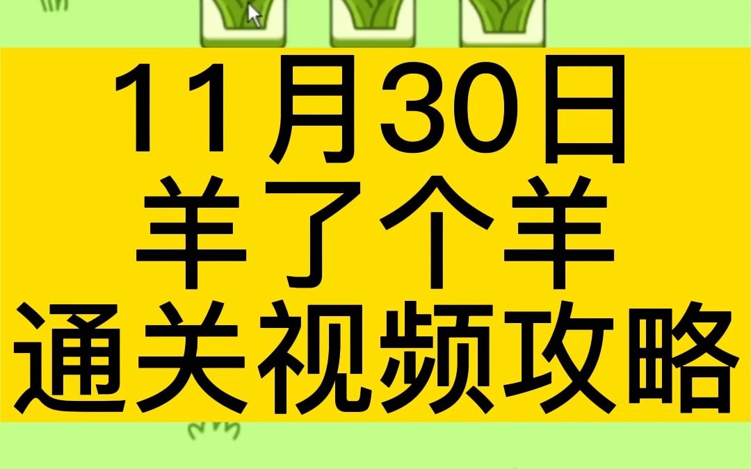 11月30日,《羊了个羊》完整无删减无道具通关视频攻略!