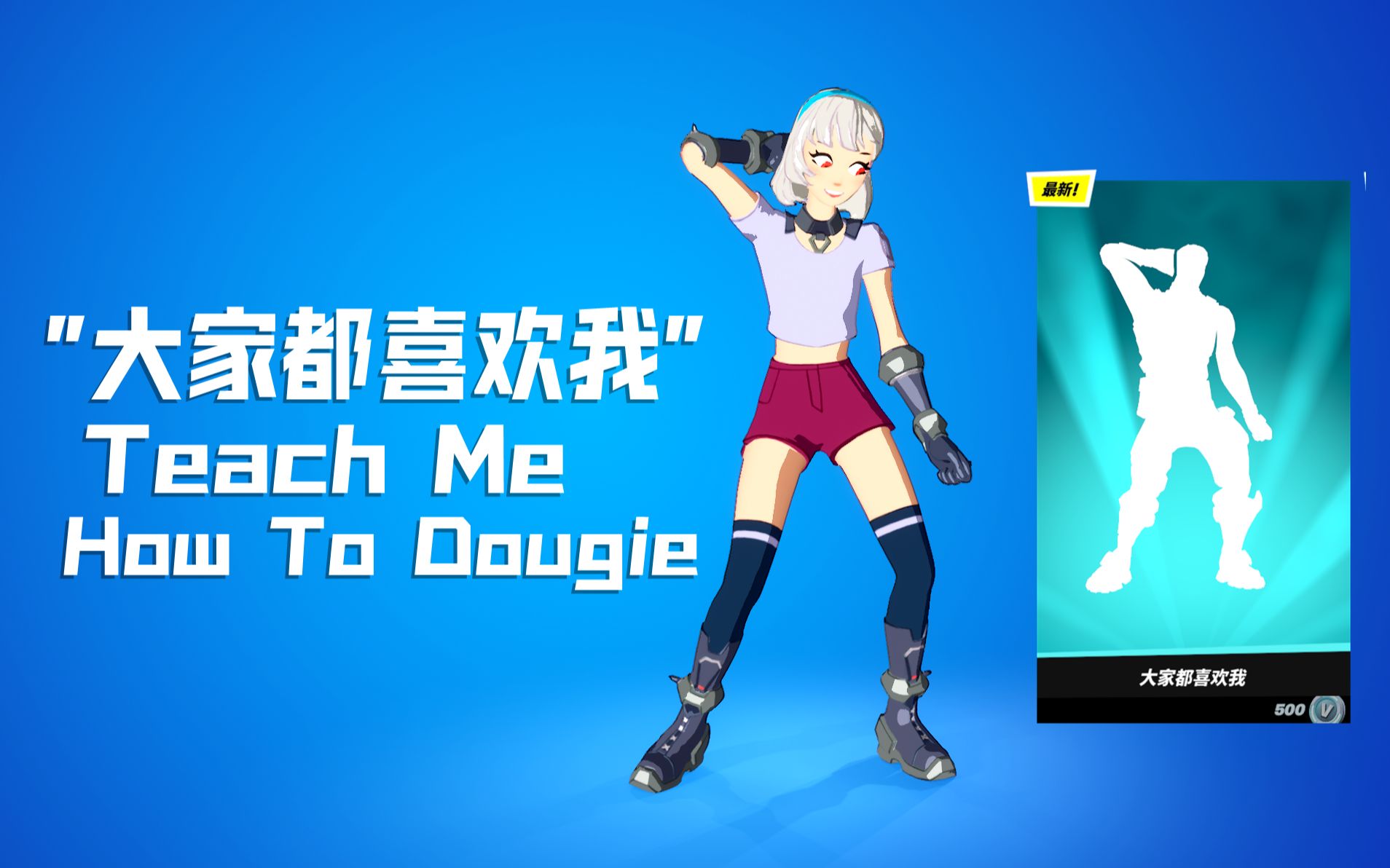 [图]「热门街舞」大家都喜欢我Teach Me How To Dougie-堡垒之夜