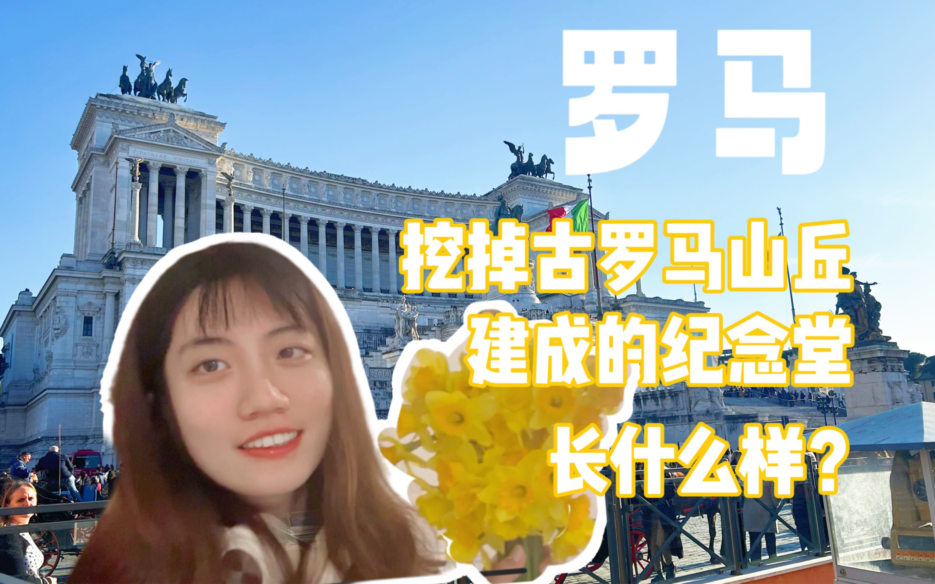 【罗马】挖掉古罗马山丘建成的纪念堂—维托里亚诺|图拉真广场|滑雪哔哩哔哩bilibili